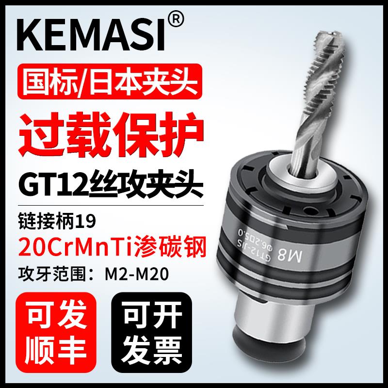 丝锥夹头GT12攻丝扭力过载保护JIS日标/国标IOS攻牙机螺旋夹桶M20