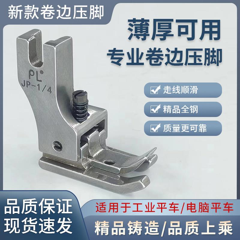 新款PL精品左右高低卷边专用压脚缝纫机压脚JP-1/4