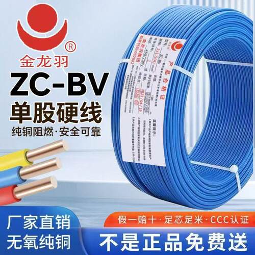 金龙羽电线电缆ZC-BV 1.5/2.5/4/6平方国标阻燃铜芯单芯单股电线