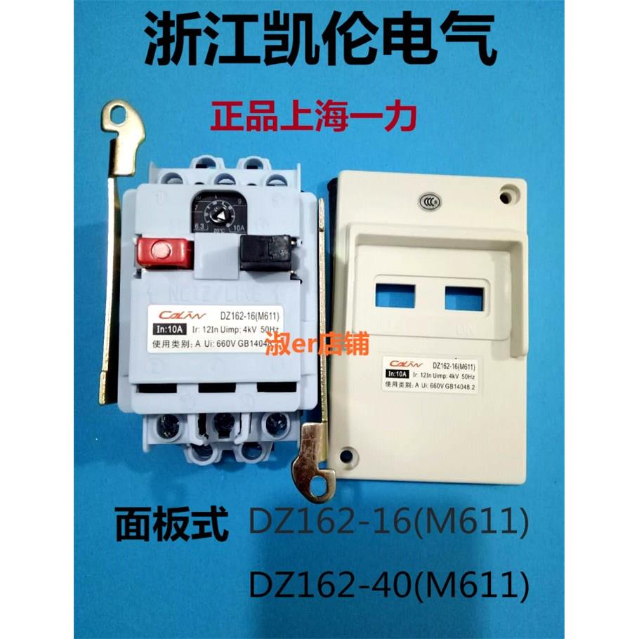 正品上海一力 面板式塑壳断路器DZ162-16(M611) 1A 2.5A 16A40A