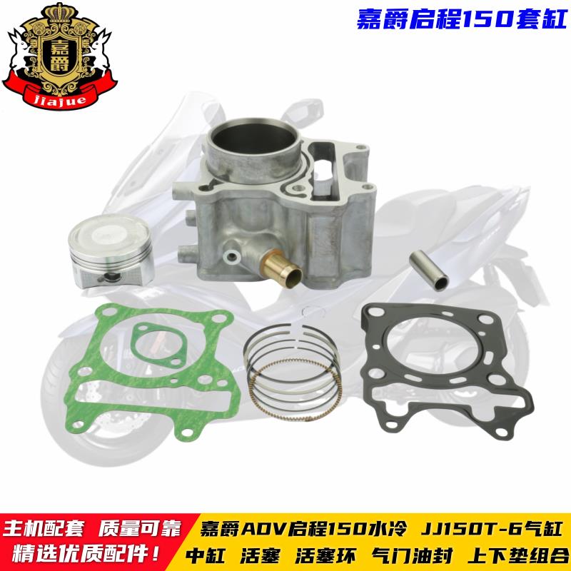 适用踏板机车嘉爵启程ADV150水冷 JJ150T-6活塞 活塞环中缸套缸