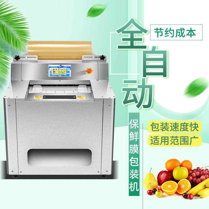 全自动保鲜膜打包机草莓蔬菜水果覆膜机裹包机肉类生鲜果蔬包装机