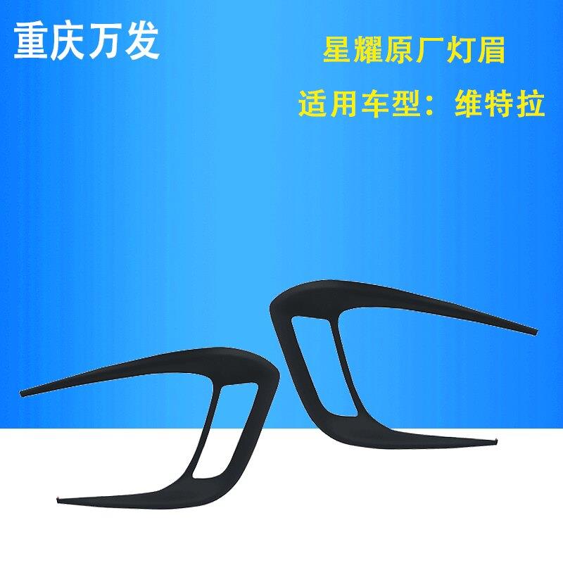长安铃木维特拉1.6L/1.4T日间行车灯灯眉装饰件改装专用汽车配件