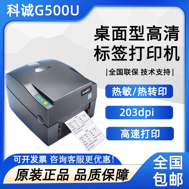 GODEX科诚g500u标签印表机热敏转印服装吊牌洗水唛电子面单印表机