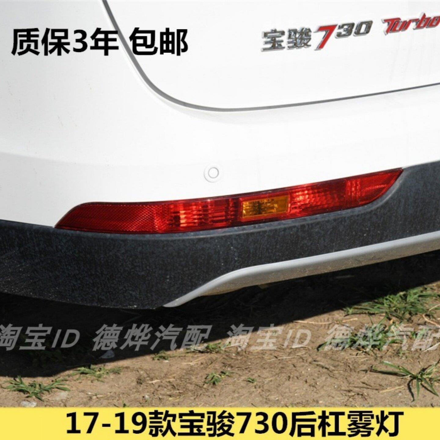 适用17款19款宝骏730后雾灯总成后保险杠灯罩壳左右反射器尾灯壳