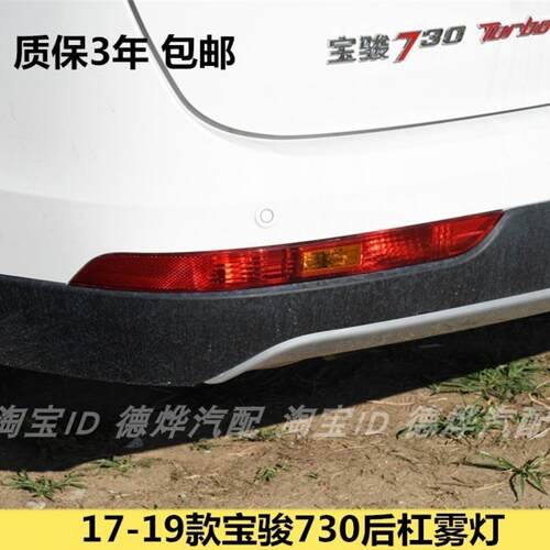 适用17款19款宝骏730后雾灯总成后保险杠灯罩壳左右反射器尾灯壳