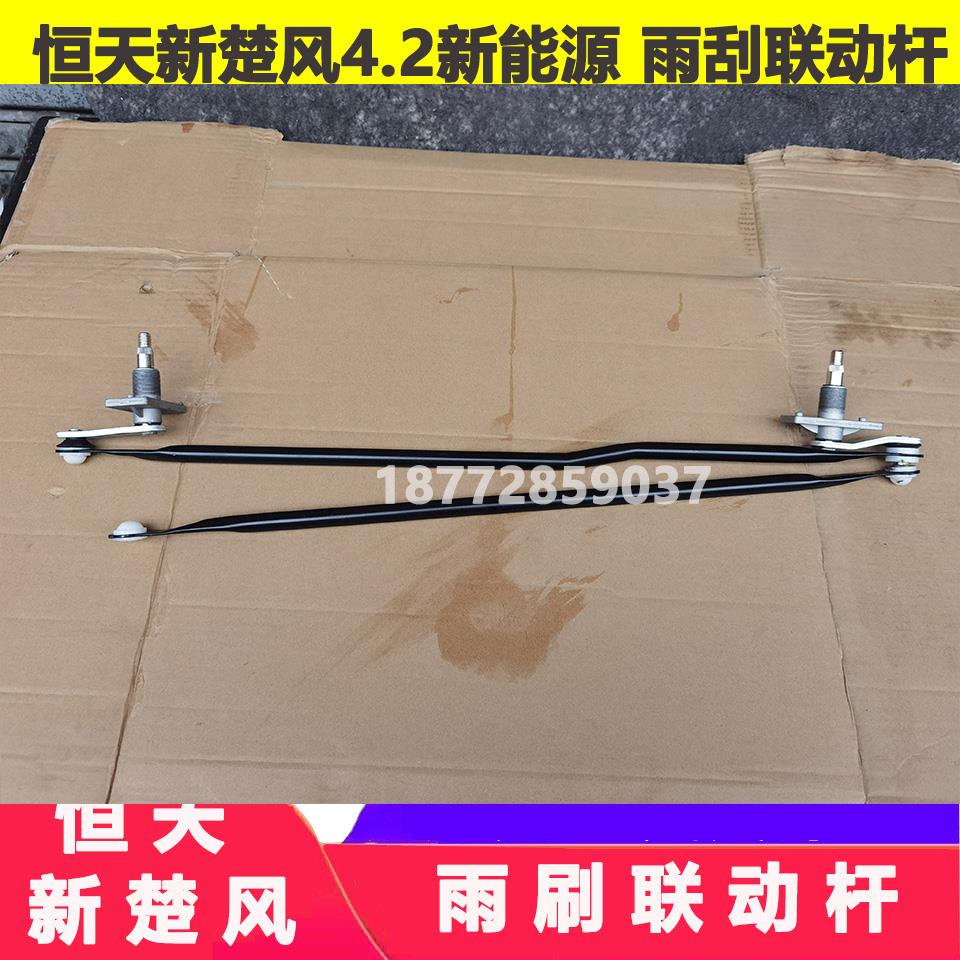 适配恒天齐星新楚风沃特玛4.2新能源电动货车雨刮连动杆雨刷器