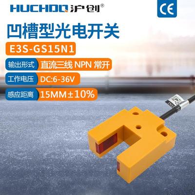 红外线 线槽形对射光电开 关E3S-GS15N1/P1/N2/P2三线 线NPN常开