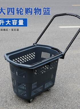 特大L号60升容量塑料购物车 拉杆带四轮两用超市商场买菜购物篮