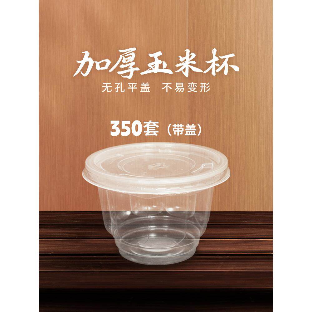 包邮 一次性玉米杯子 塑料杯 沙拉塑料杯 冰淇淋杯350套带盖150ml