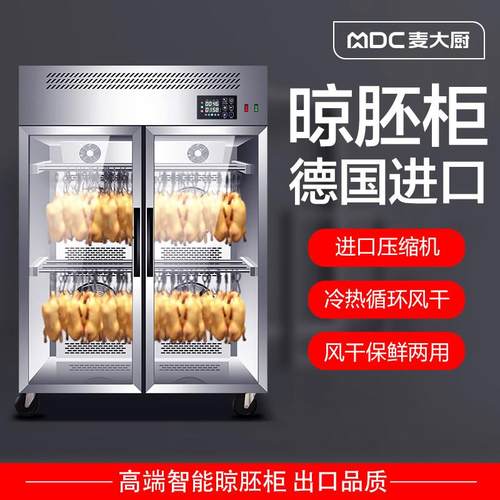 麦大厨智能晾鸭柜商用烧鹅烧腊鸭胚吹干 干烘干 干机凉烤鸭风干