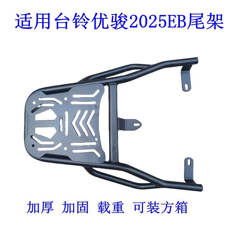 适用台铃电动车优骏2025EB超能货架电瓶车尾架尾箱储物后备箱外卖