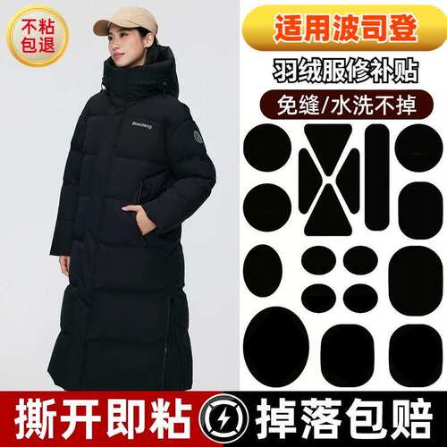 适配波司登羽绒服补丁贴高端可水洗修复免缝自粘无痕补衣服修补贴