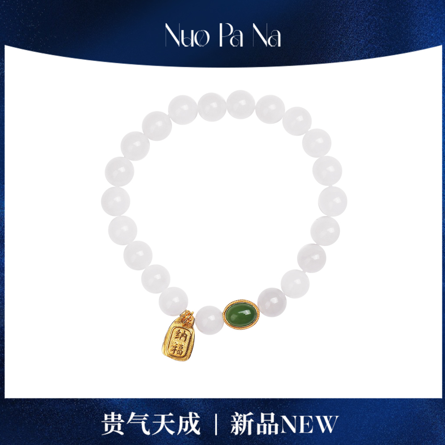 QUEENA.Z 新品《昆仑映雪》和田玉白玉碧玉手串HJ040702007