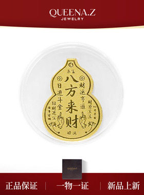 QUEENA.Z 新品设计师系列新年福利八方来财手机贴含足金