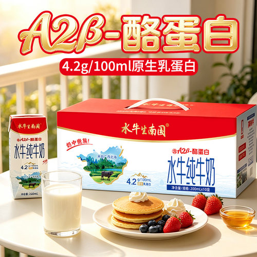 水牛生南国水牛纯牛奶200mLX10/12盒装 125mlX6/10盒4.2g乳蛋白A2