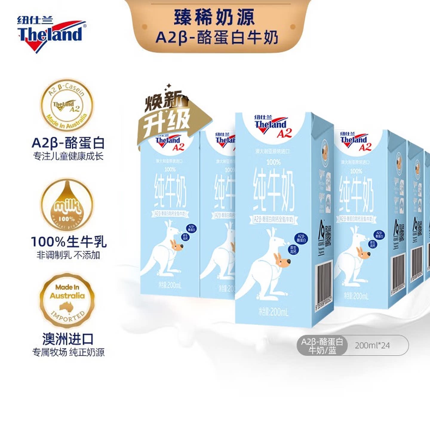澳大利亚进口纽仕兰 A2β-酪纯牛奶