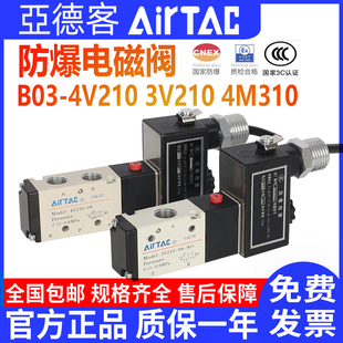AirTAC亚德客防爆电磁阀B03-4V210-08 3V210 4M310-08FB防爆型阀