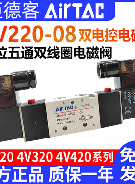 亚德客电磁阀4V220-08双线圈双电控双头AirTac电磁阀4V120 4V320