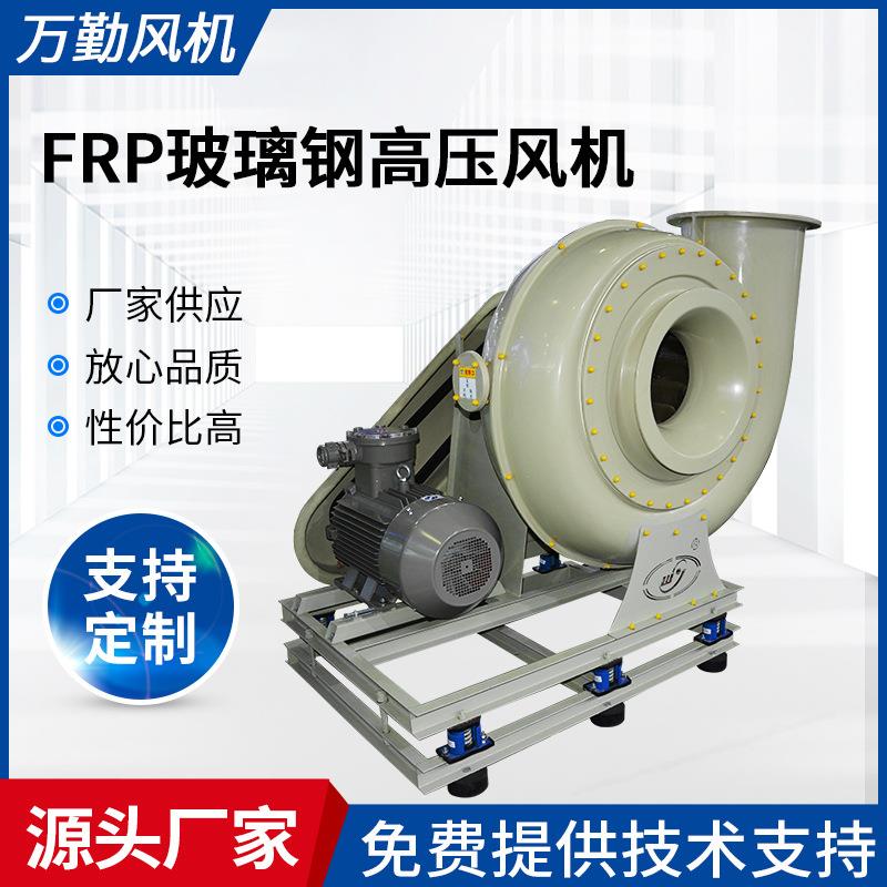 供应FRP玻璃钢系列风机WQH-400C式玻璃钢高压风机工业除尘引风机