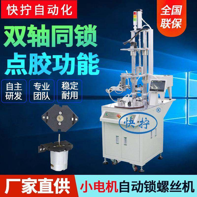 小电机双轴式自动拧螺丝机全自动打螺丝机点胶机吹气式锁螺丝机