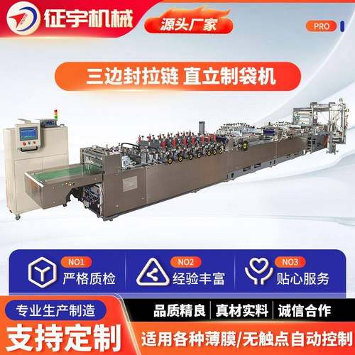 酱类调料包复合薄膜制袋机三边封拉链直立制袋机制袋宽度600mm