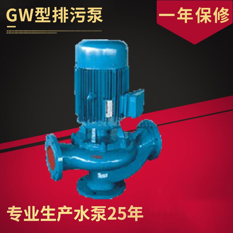 管道排污泵，排污泵GW50-20-7污水泵