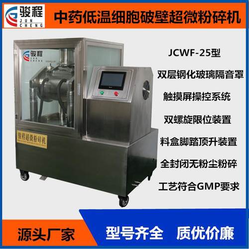 济南厂家供应中药微粉机中草药材低温细胞破壁超细研磨机设备