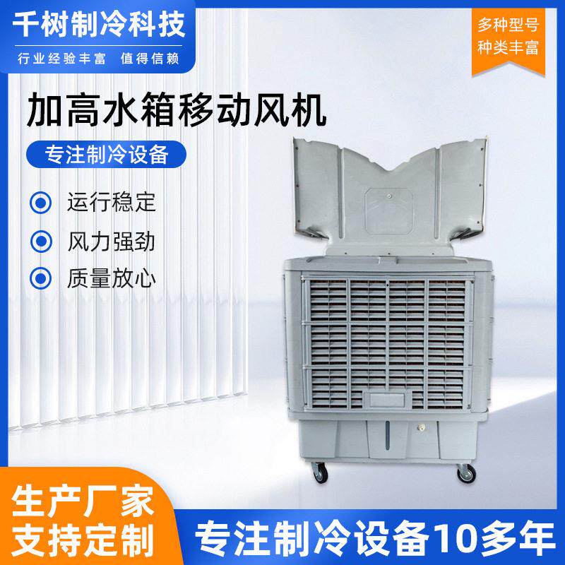 冷却水箱移动风机工业移动水冷空调扇车间工厂房养殖场用降温风机