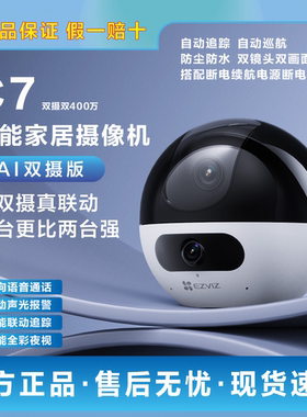 萤石C7双500W摄像头360度无死角家用监控远程手机智能巡航跟拍