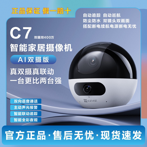 萤石C7双摄像头800万360度