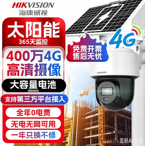 海康威视4G 400万太阳能室外球机智能全彩语音对讲2DE2Q140MXLAV2