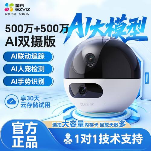 萤石C7双摄500万高清AI智能摄像头家用手机远程全景无线监控器