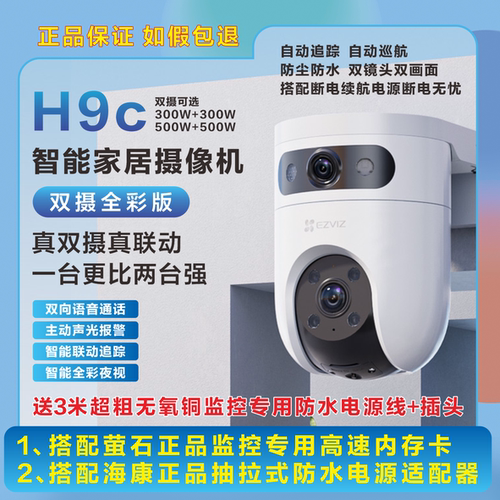 萤石H9C全彩夜视双500W摄像头