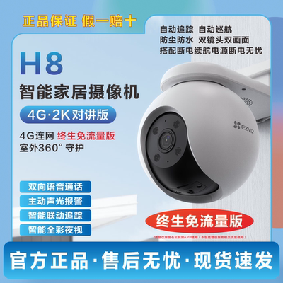 萤石H8监控摄像头4G终身免流量