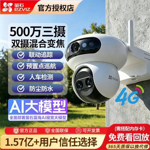 萤石云H90f室外三摄变焦全景智能AI网络远程摄像头防水防尘4G监控
