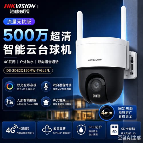 海康威视4G监控器摄像头360度全景手机远程500万高清2DE2Q150MW-T