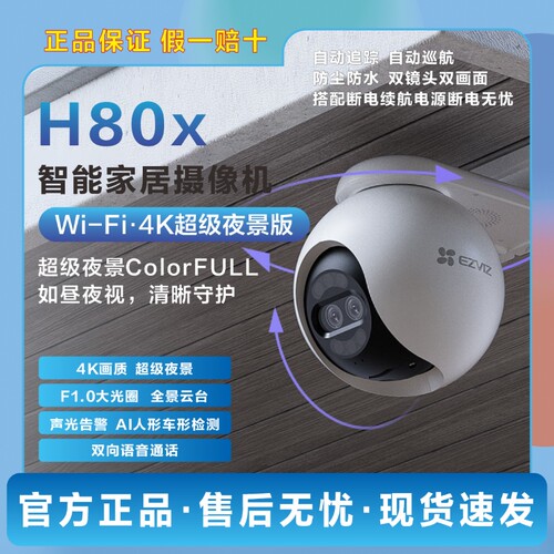 萤石H80X室外云台360全景摄像头
