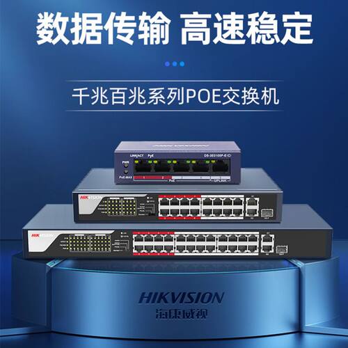 海康威视poe交换机百兆千兆48V监控网线供电交换分线器