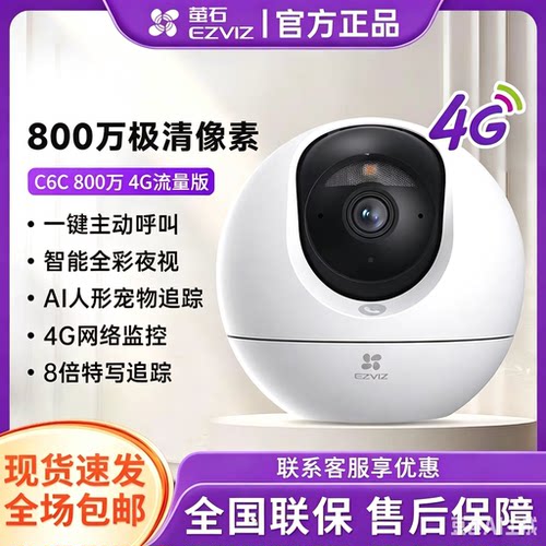 萤石C6C 800万高清4G终身无限流量摄像头360全景手机远程家用监控