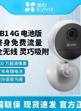 萤石CB1 4G终生流量版电池智能摄像头家用手机远程监控内置双卡