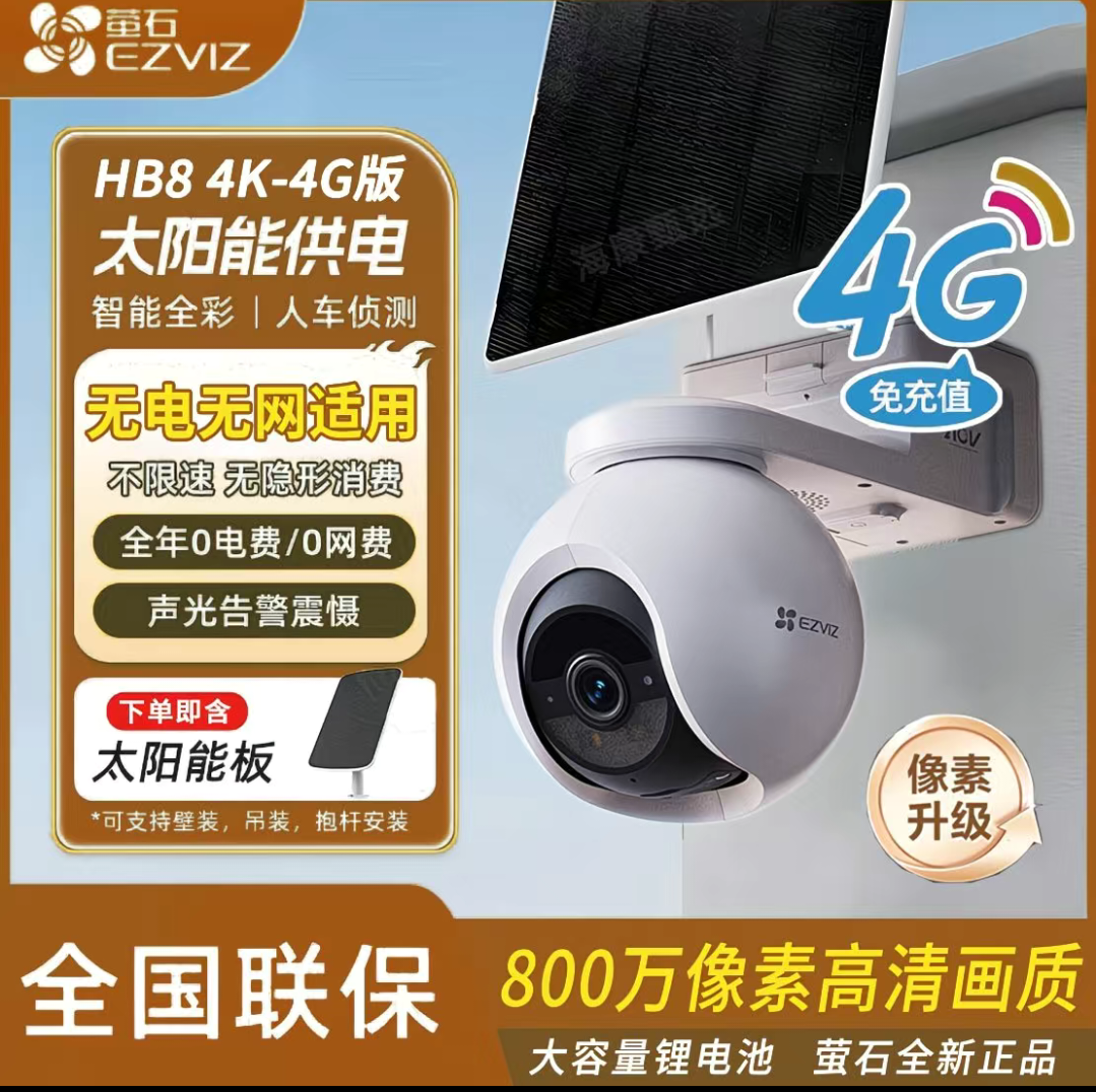HB8 4G升级版800万高清摄像头监控手机远程室外太阳能电池版4K