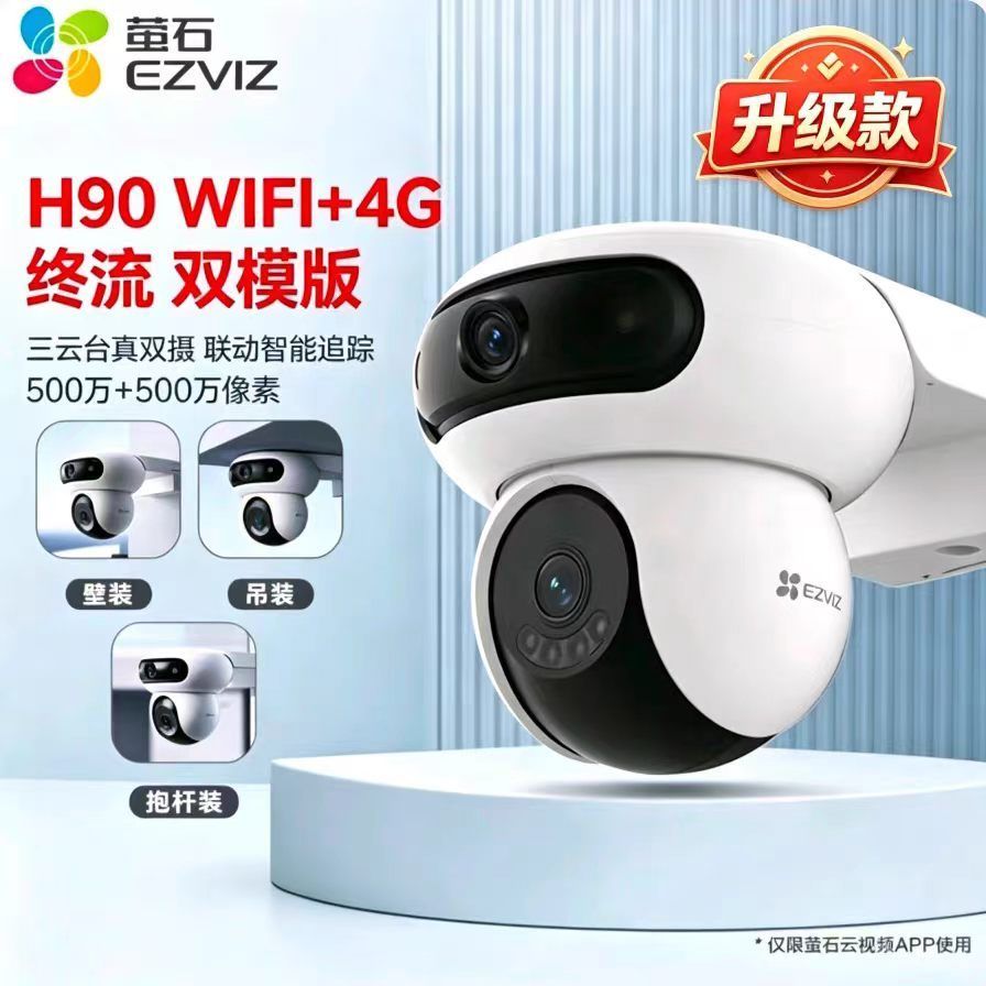 萤石H90升级版500W双摄像头4G/WIFI双模终身流量智能手机远程监控