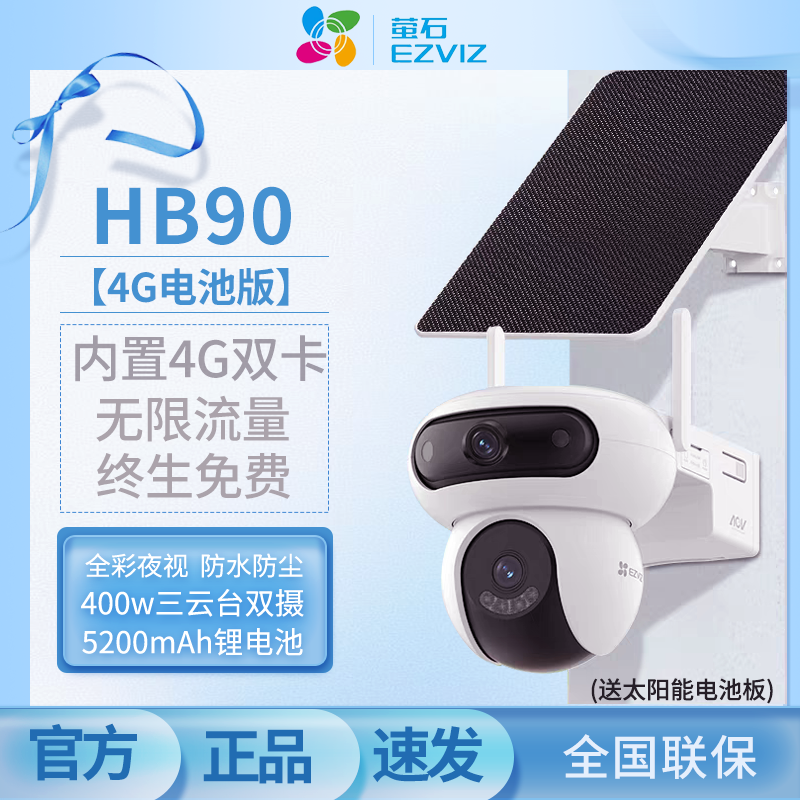萤石HB90魔丸pro太阳能电池版双摄4G终身流量全彩夜视智能摄像头