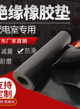 橡胶垫高压绝缘橡胶板10KV配电室专用5mmM耐磨减震工业黑色橡胶皮