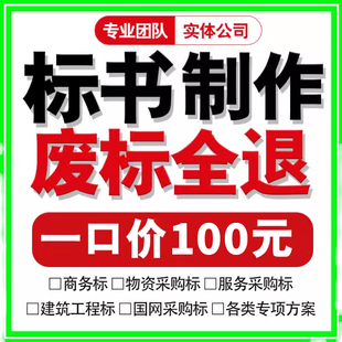 标书制作代写招标文件工程造价施工技术竞标物业保洁采购投标代做
