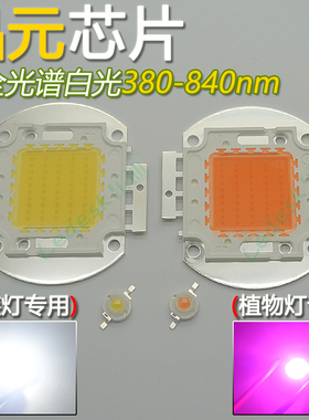 全光谱led灯珠灯芯植物灯鱼缸水草珊瑚灯集成光源全波长380-840nm