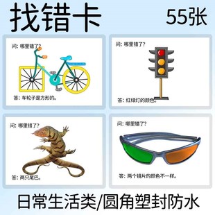 宝宝日常生活类找错改错认知训练卡片自闭症语言发育迟缓儿童教具