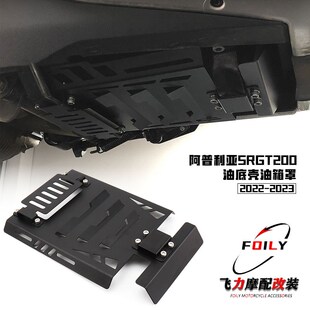 适用 阿普利亚SRGT200油箱护板改装配件摩托车油底壳油箱罩保护盖