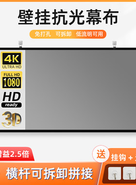 可拆卸壁挂抗光投影幕布家t用高清投影布幕免打孔办公商务抗光幕